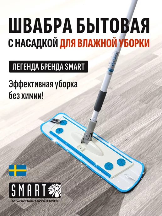 Smart Microfiber System Швабра Smart бытовая с влажной насадкой, вариант