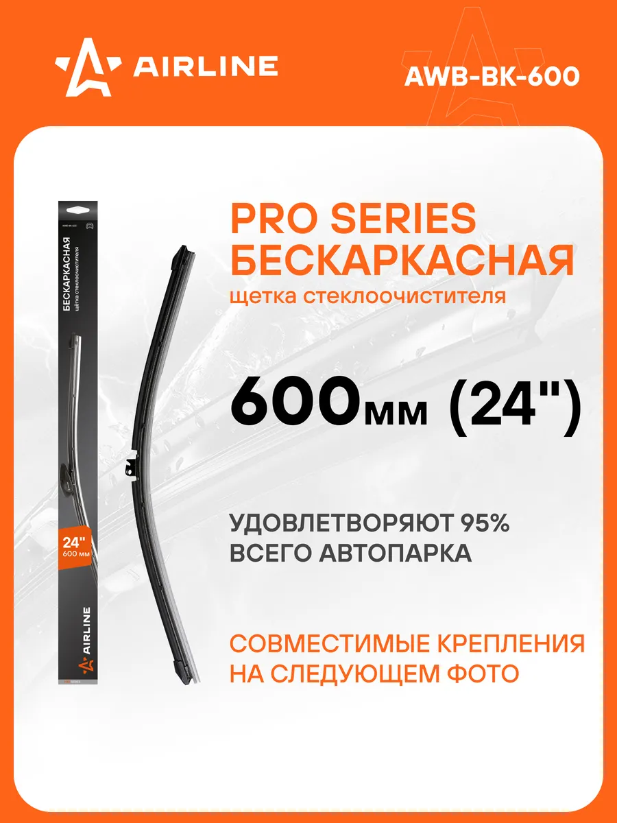 Щетка стеклоочистителя бескарк PRO 600мм дворники AWB-BK-600
