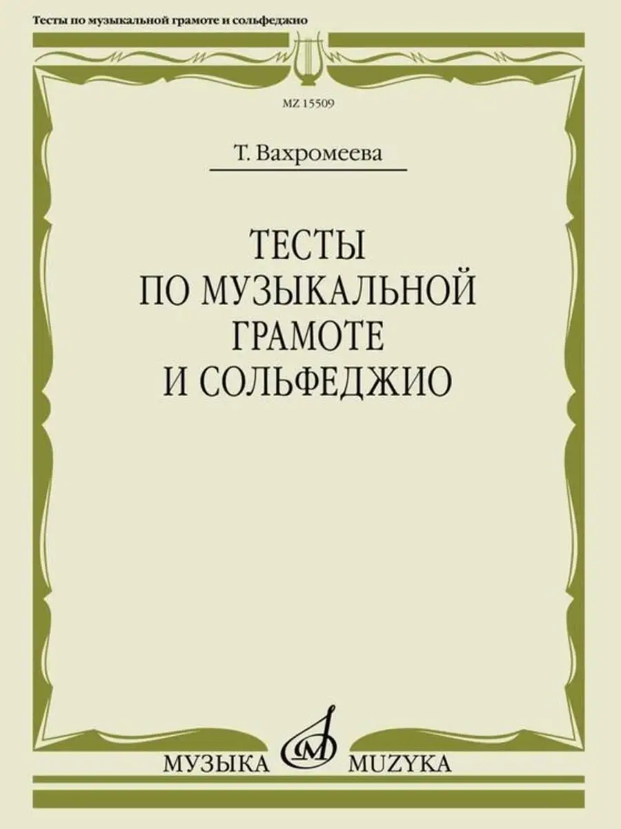 Тесты по музыкальной грамоте и сольфеджио. 1-7 класс