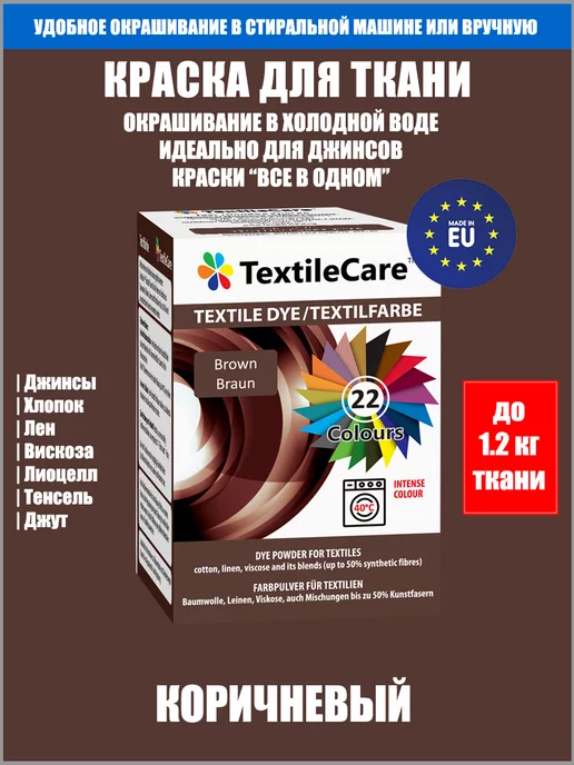 TextileCare Краска для ткани "Все в Одном", коричневая