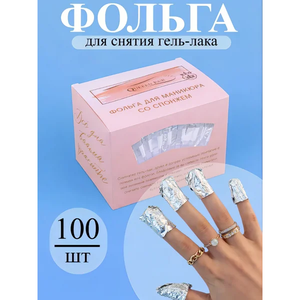 Фольга для снятия гель-лака с текстильным спонжем