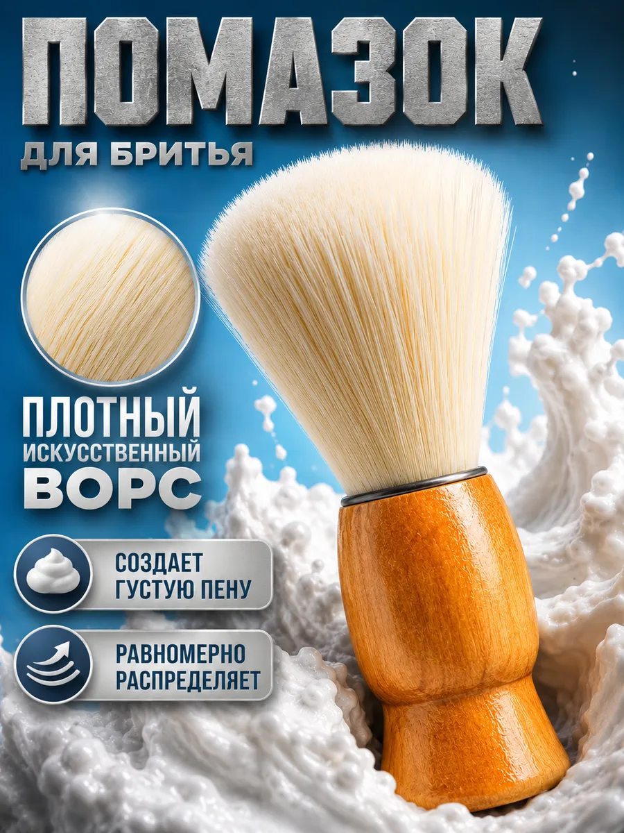 Помазок для бритья