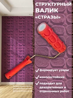 Валик малярный структурный узор Стразы Pqtools 30154124 купить за 730 ₽ в интернет-магазине Wildberries