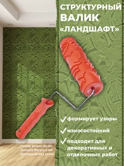 Валик малярный структурный рисунок "Ландшафт" Pqtools 30154142 купить за 740 ₽ в интернет-магазине Wildberries
