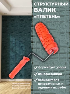 Валик малярный структурный узор "Плетень" Pqtools 30154143 купить за 740 ₽ в интернет-магазине Wildberries