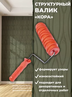 Валик малярный структурный рисунок "Кора" Pqtools 30154147 купить за 740 ₽ в интернет-магазине Wildberries