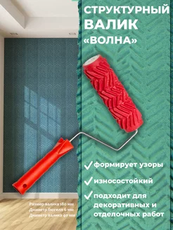 Валик малярный структурный узор Волна Pqtools 30154148 купить за 730 ₽ в интернет-магазине Wildberries