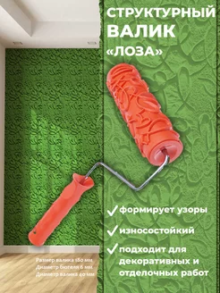 Валик малярный структурный узор Лоза Pqtools 30154173 купить за 740 ₽ в интернет-магазине Wildberries