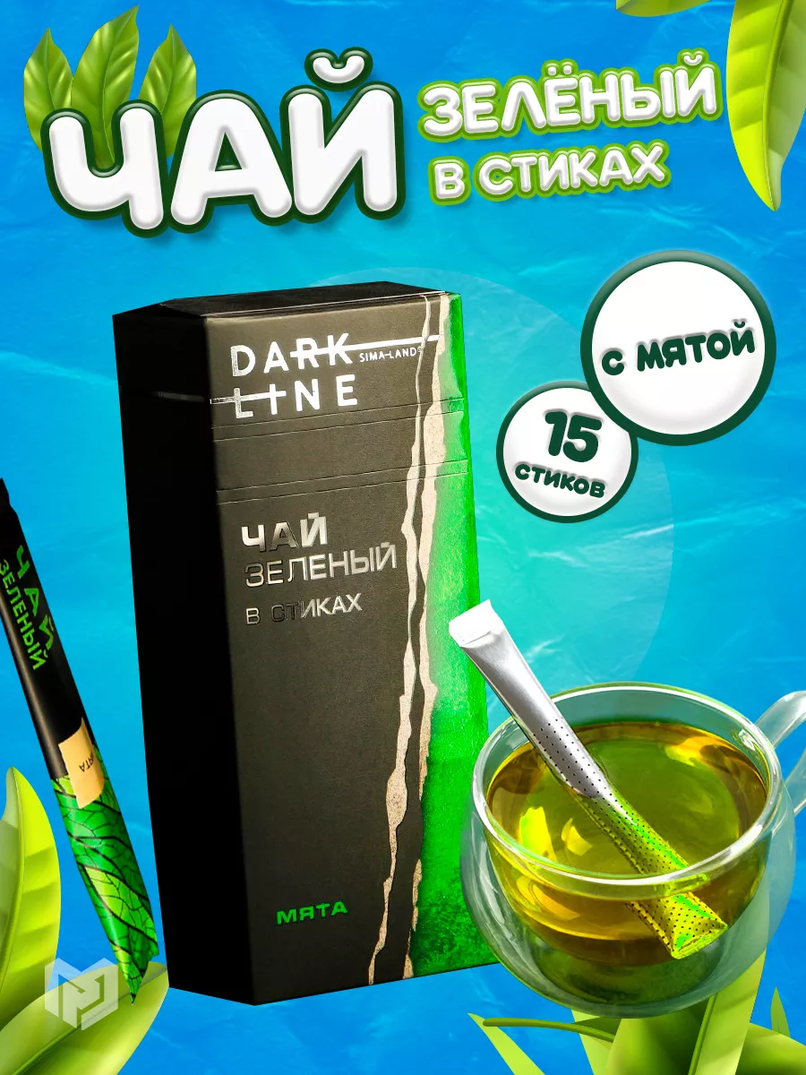 Чай зеленый в стиках с мятой в подарок DARK LINE 30155278 купить в  интернет-магазине Wildberries