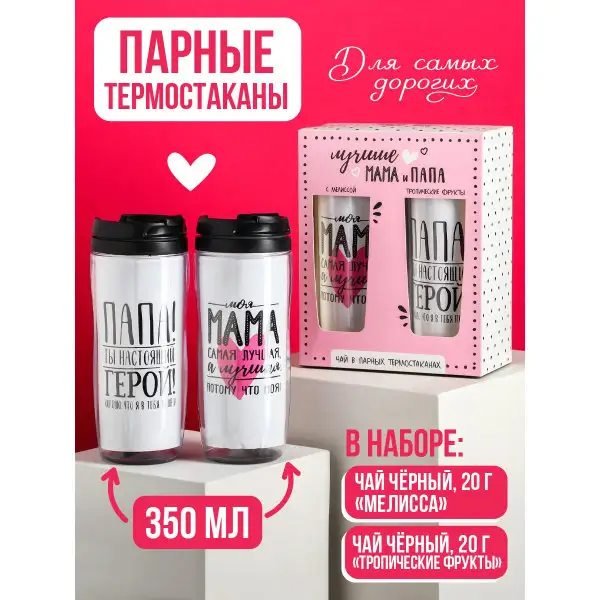 Чай в термостаканах парный