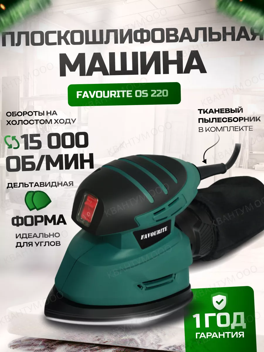 Шлифовальная дельтавидная шлифмашина сетевая ПШМ OS 220 Favourite 30156121  купить в интернет-магазине Wildberries