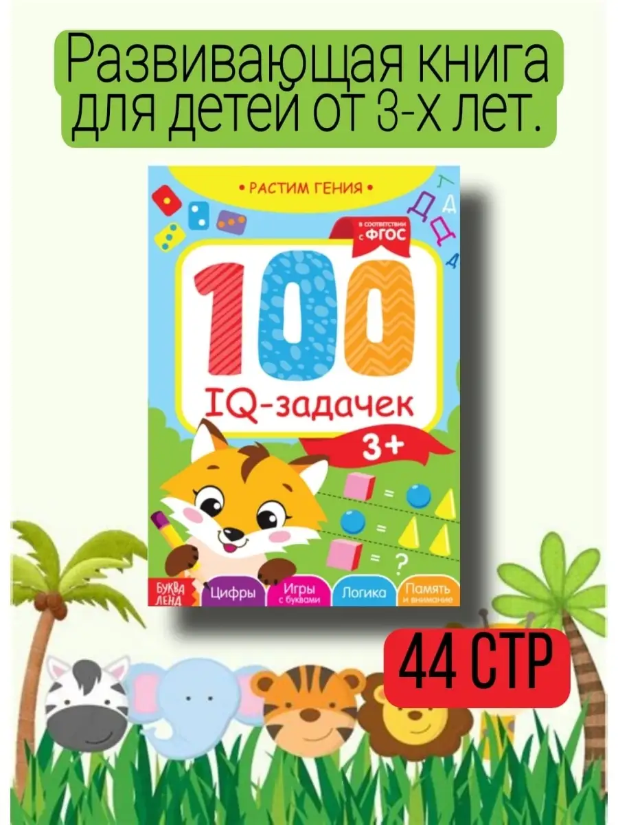 Развивающая книга для детей,задачки,на логику,для мозга ТМ Непоседа  30157539 купить за 187 ₽ в интернет-магазине Wildberries