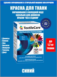 Краска для ткани "Все в Одном", синяя TextileCare 30157689 купить за 584 ₽ в интернет-магазине Wildberries