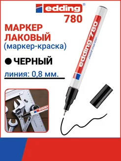 Маркер лаковый E-780/1, перманентный, 0,8 мм Edding 30158206 купить за 497 ₽ в интернет-магазине Wildberries