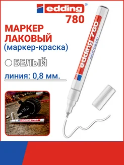 Маркер лаковый E-780 49, перманентный, 0,8 мм Edding 30158212 купить за 728 ₽ в интернет-магазине Wildberries