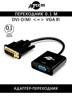 Переходник DVI-D - VGA AT9214 0.1 M ATcom 30159896 купить за 346 ₽ в интернет-магазине Wildberries