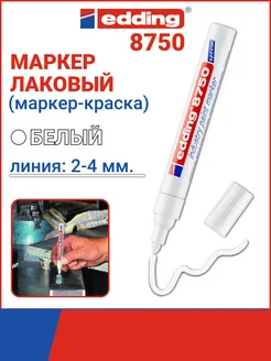 Маркер лаковый E-8750 49, 2-4 мм, белый Edding 30160141 купить за 491 ₽ в интернет-магазине Wildberries