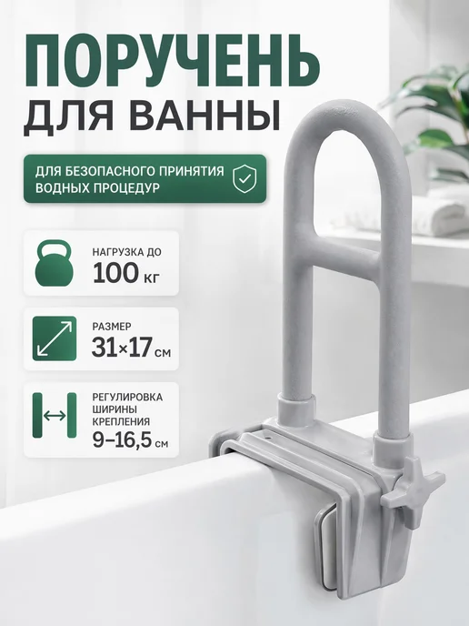 Valentine Int. Поручень для ванной комнаты на борт ванны для пожилых, серый