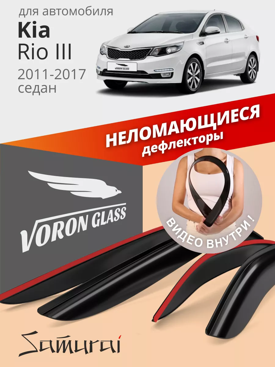 Дефлекторы окон для Kia Rio 3...