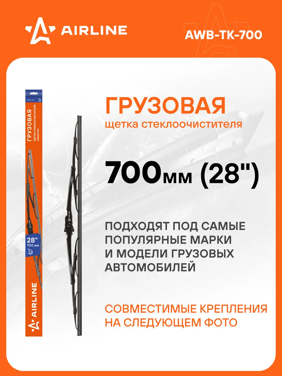 Щетка стеклоочистителя 700 мм грузовая дворники AWB-TK-700