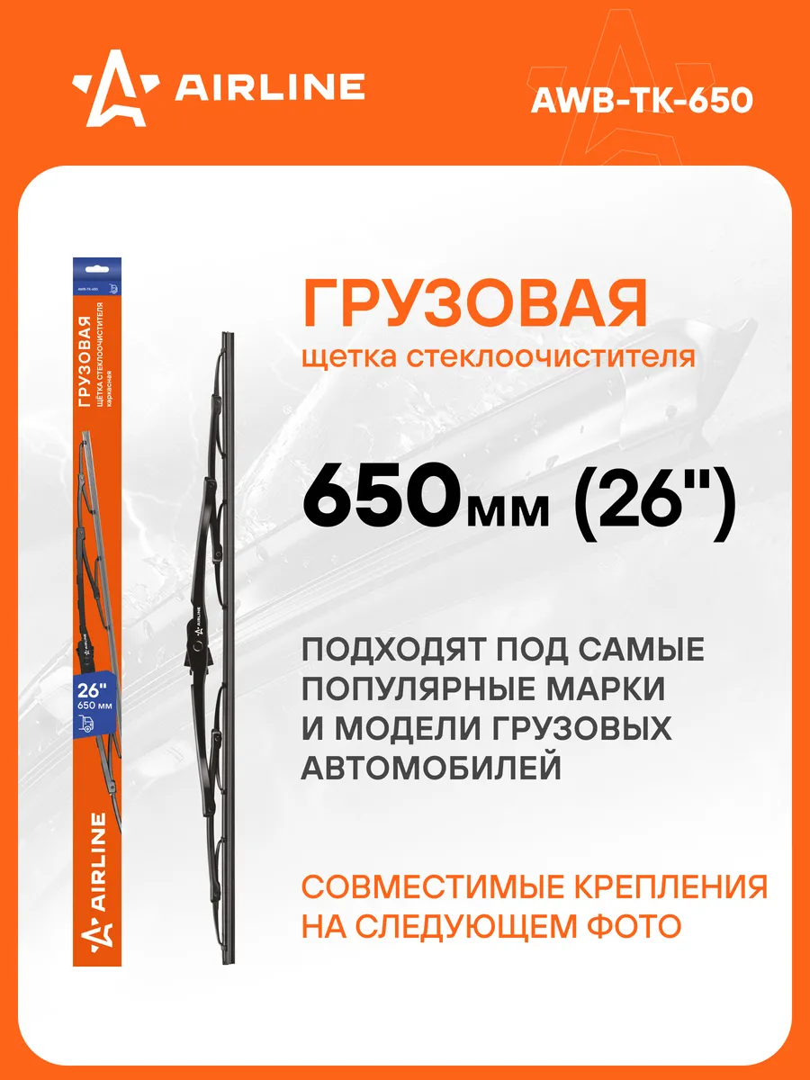 Щетка стеклоочистителя 650 мм грузовая дворники AWB-TK-650