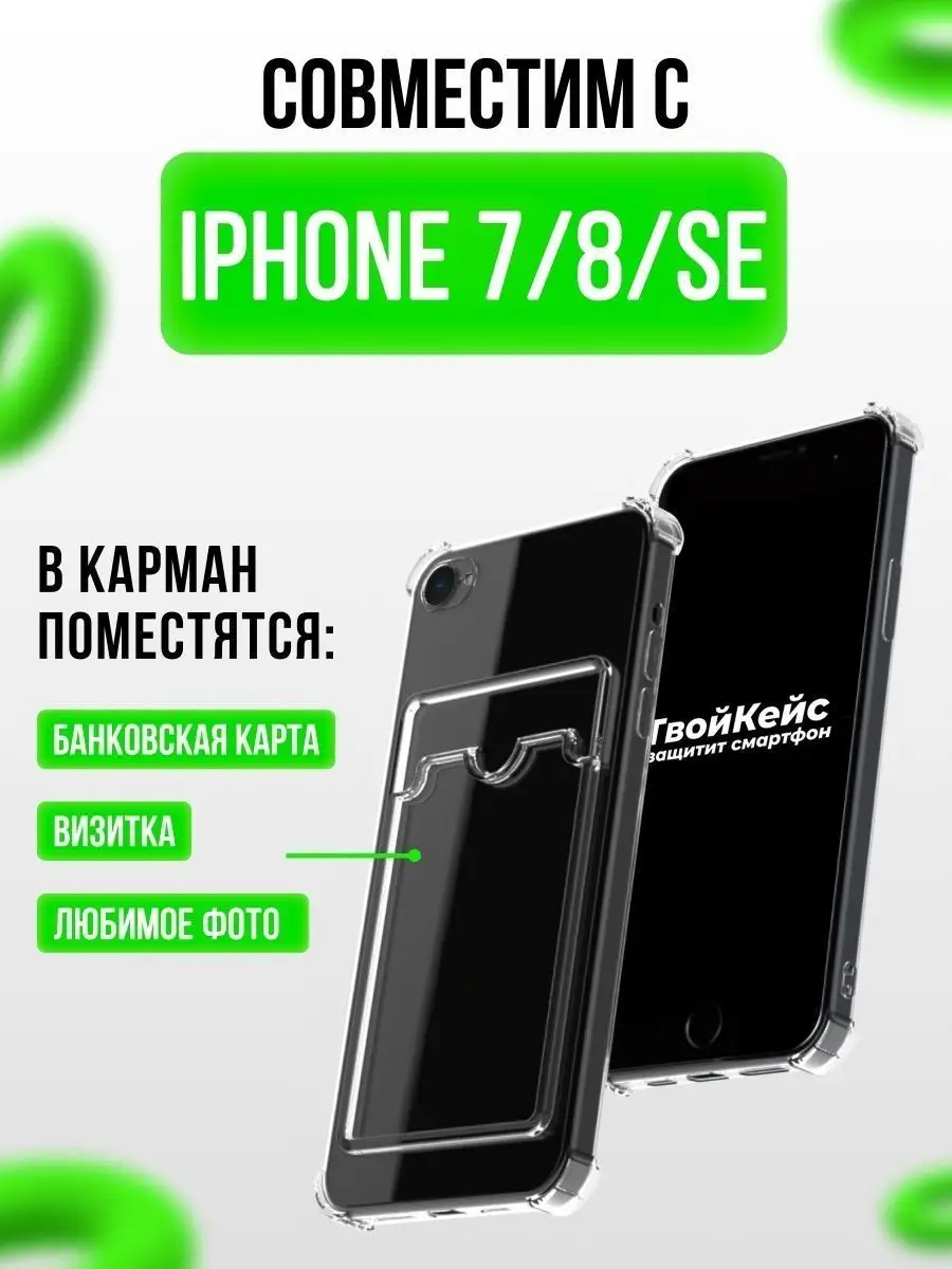 Чехол с карманом на iPhone 7 / 8 / SE ТвойКейс 30165058 купить в  интернет-магазине Wildberries