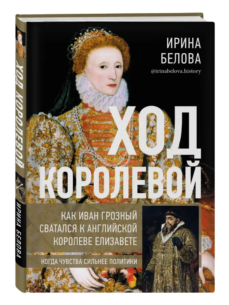 Ход королевой.Как Иван Грозный сватался к королеве Комсомольская правда  30165062 купить в интернет-магазине Wildberries