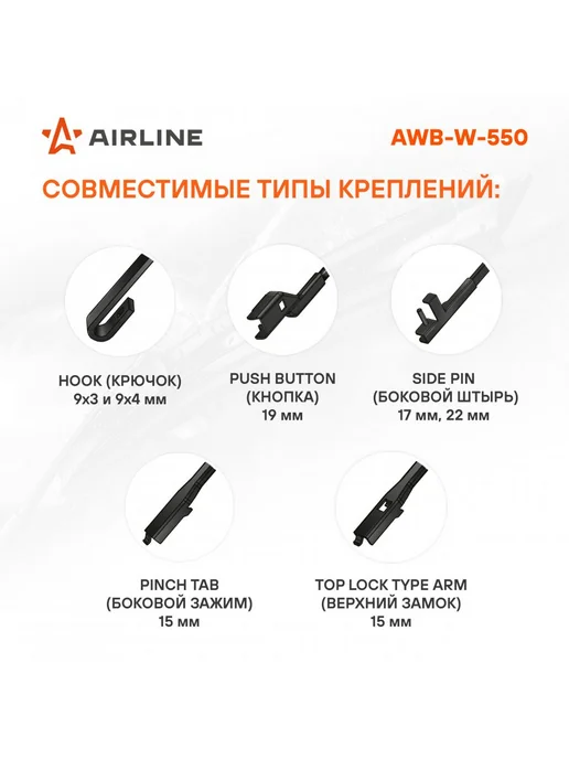 AIRLINE Щетка стеклоочистителя 550 мм зимняя двоники AWB-W-550, 5 шт, фото 4