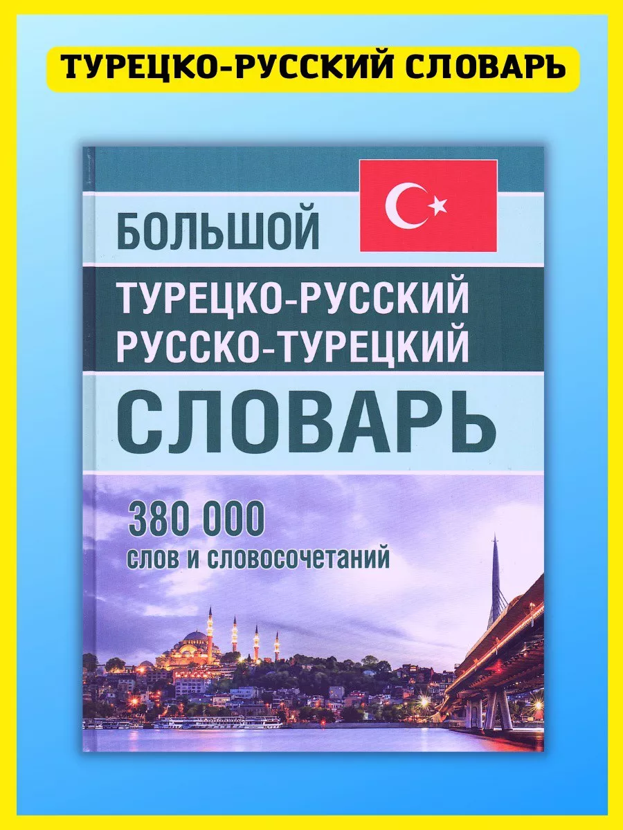 Большой Турецко-Русский словарь 380 000 слов Хит-книга 30167740 купить за  687 ₽ в интернет-магазине Wildberries