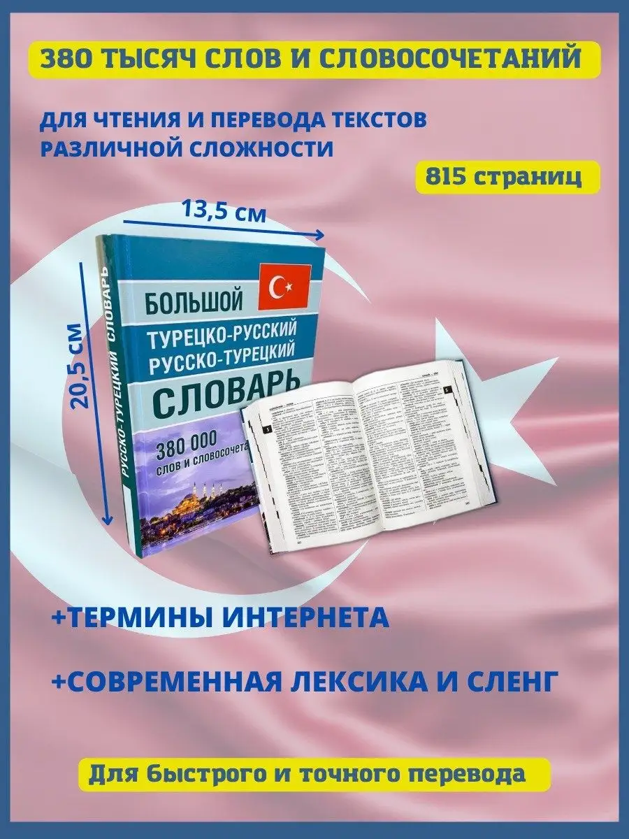 Большой Турецко-Русский словарь 380 000 слов Хит-книга 30167740 купить за  687 ₽ в интернет-магазине Wildberries