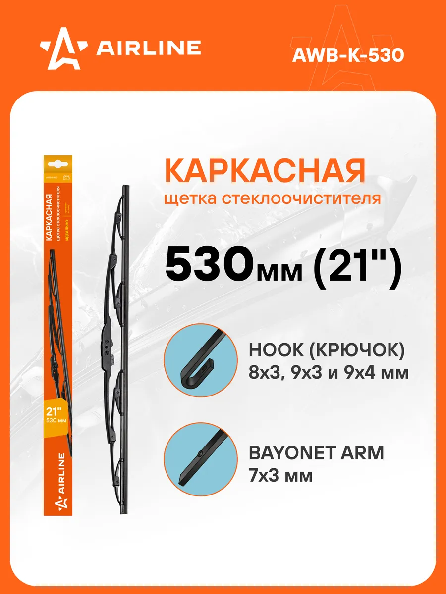 Щетка стеклоочистителя 530 мм каркасная дворники AWB-K-530