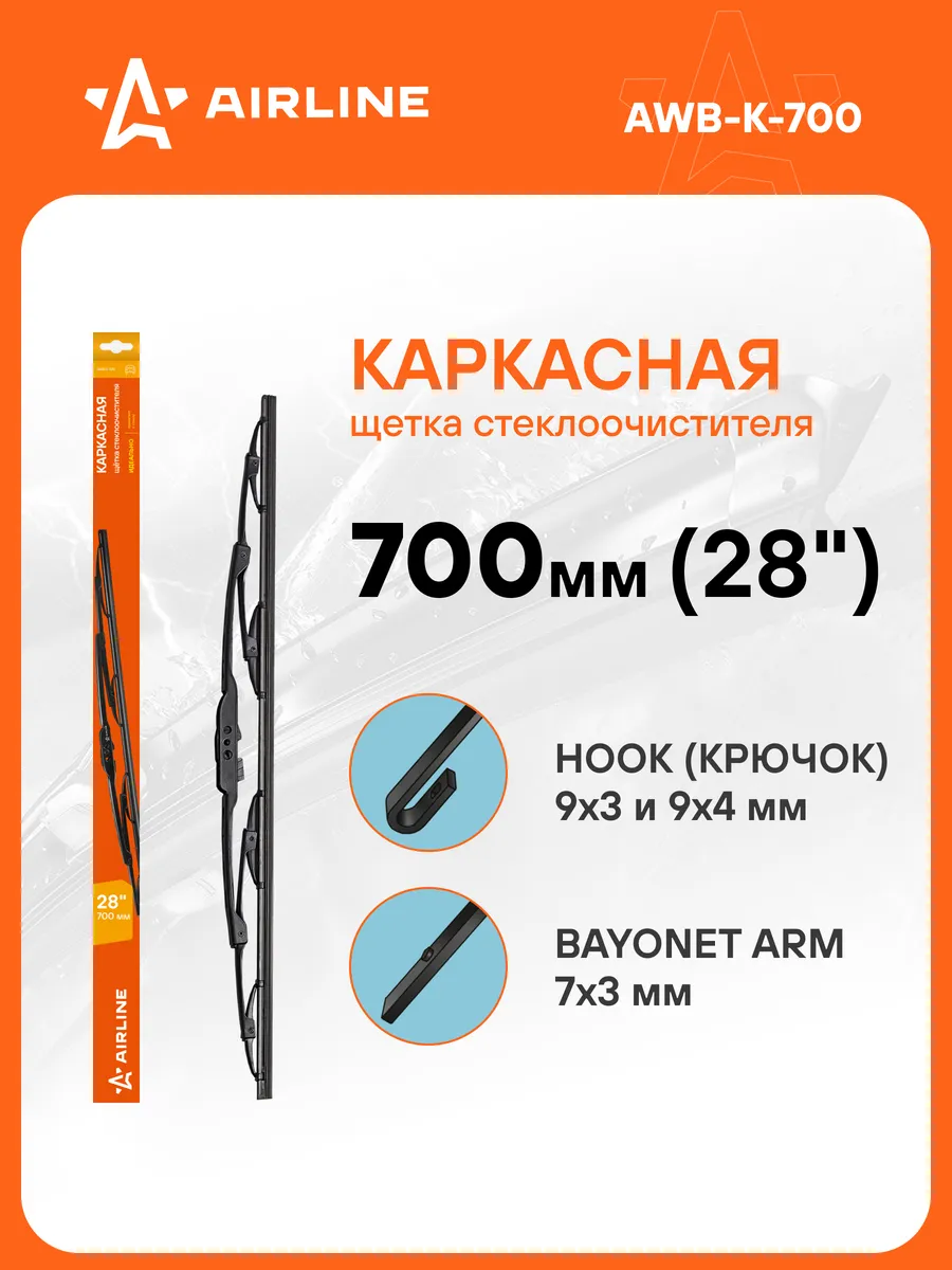 Щетка стеклоочистителя 700 мм каркасная дворники AWB-K-700