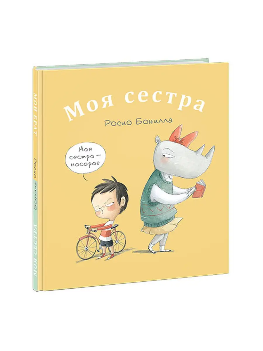 Моя сестра. Мой брат ИД НИГМА 30169950 купить в интернет-магазине  Wildberries