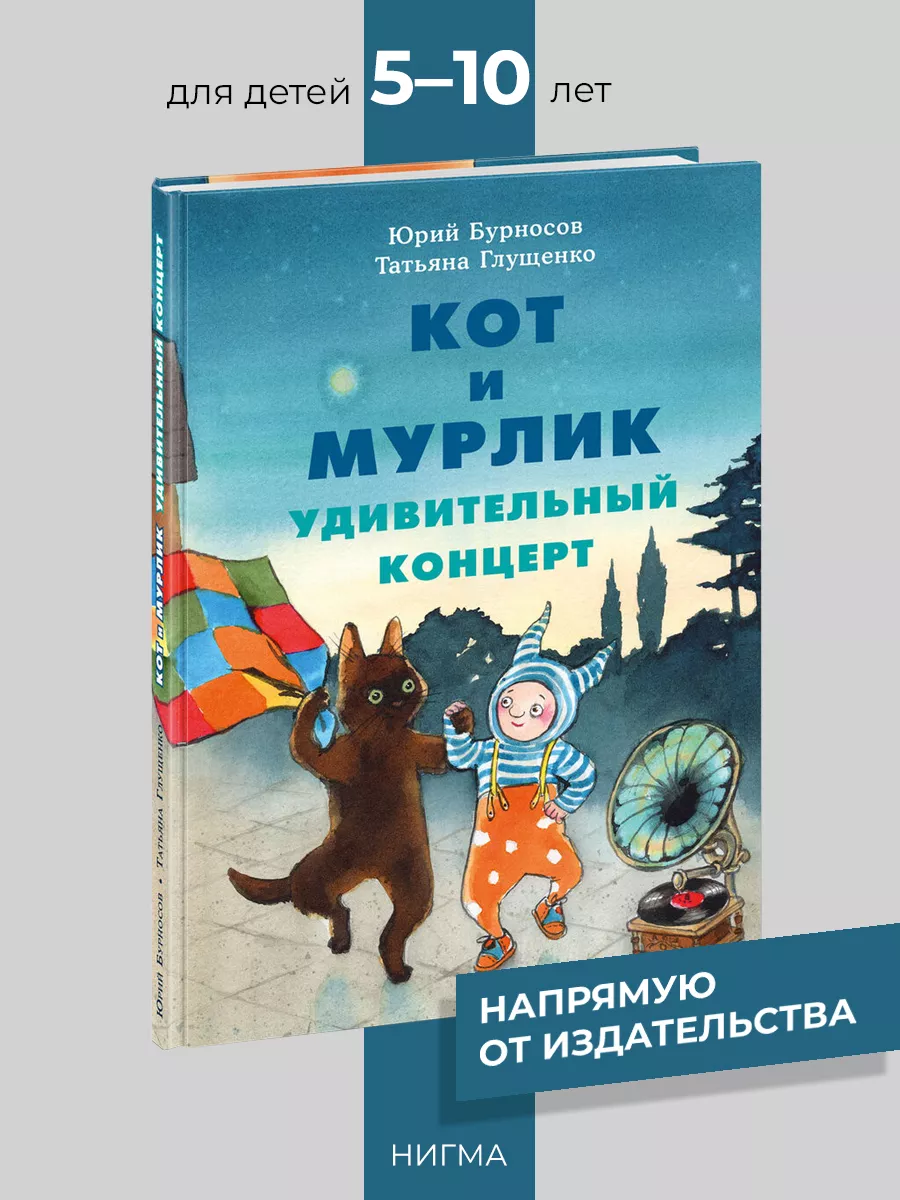 Кот и мурлик. Удивительный концерт ИД НИГМА 30169964 купить за 858 ₽ в  интернет-магазине Wildberries