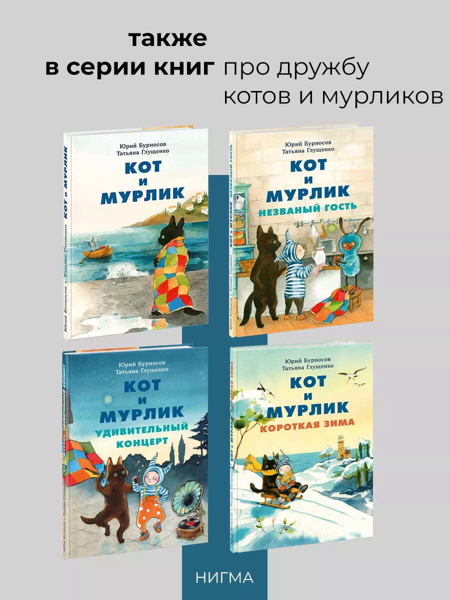 Кот и мурлик. Удивительный концерт ИД НИГМА 30169964 купить за 763 ₽ в  интернет-магазине Wildberries