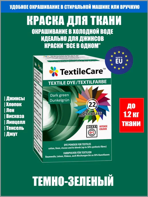 TextileCare Краска для ткани "Все в Одном", темно-зеленая