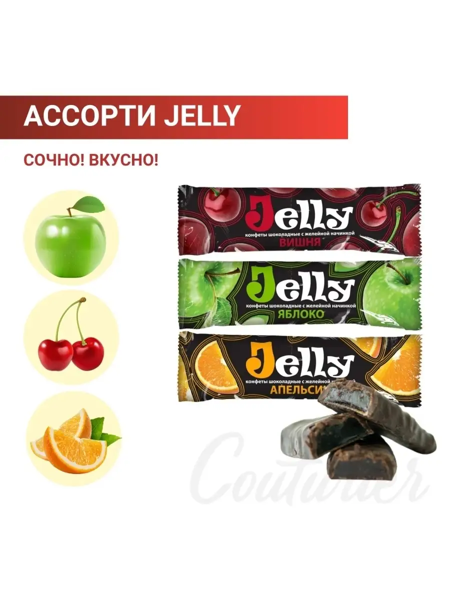 Конфеты шоколадные мармеладной начинкой JELLY яблоко вишня апельсин ассорти  1 кг Шоколадный Кутюрье 30171635 купить в интернет-магазине Wildberries