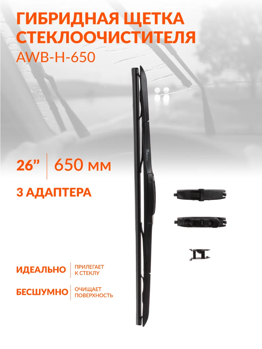 Щетка стеклоочистителя 650 мм гибридная дворники AWB-H-650