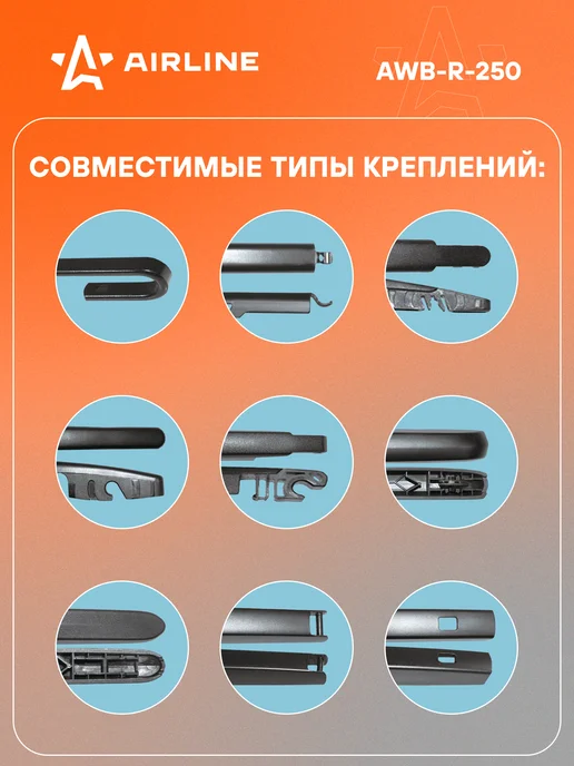 AIRLINE Щетка стеклоочистителя 250 мм задняя бескаркасная AWB-R-250, 8 шт, фото 2