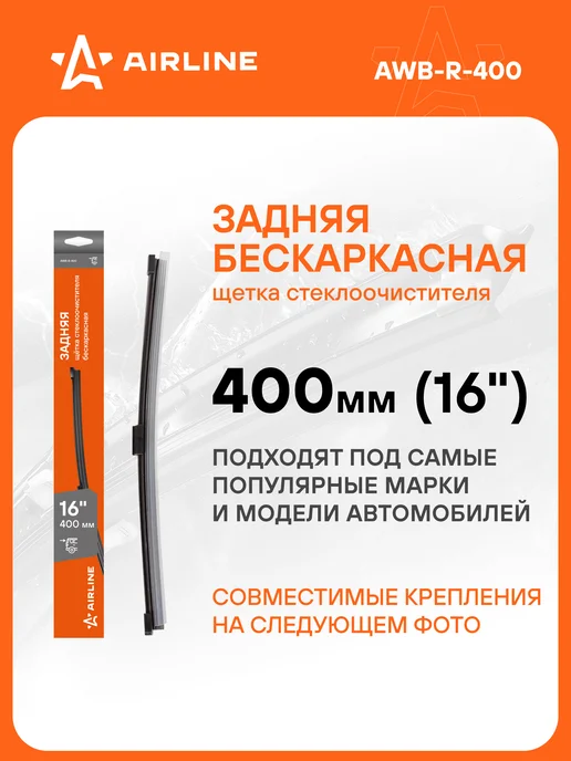 AIRLINE Щетка стеклоочистителя 400 мм задняя бескаркасная AWB-R-400, 8 шт