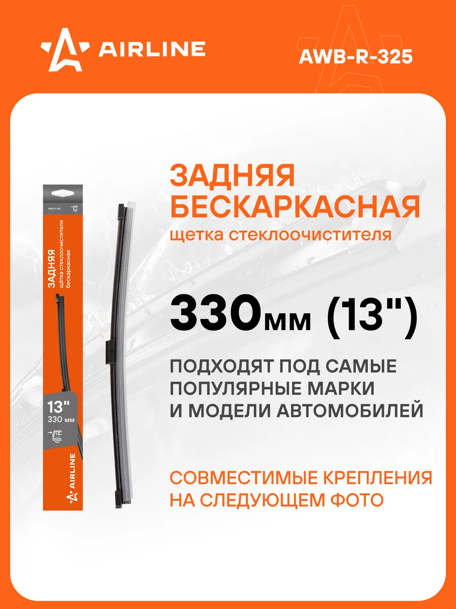 Щетка стеклоочистителя 330 мм задняя бескаркасная AWB-R-325