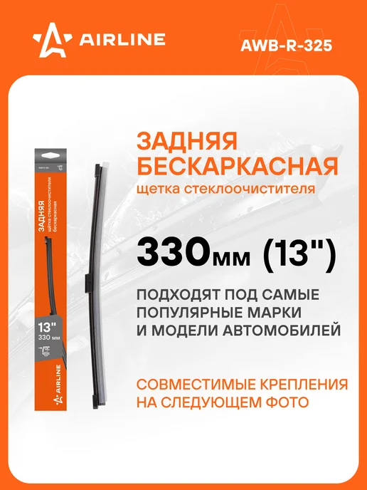 AIRLINE Щетка стеклоочистителя 330 мм задняя бескаркасная AWB-R-325, 8 шт