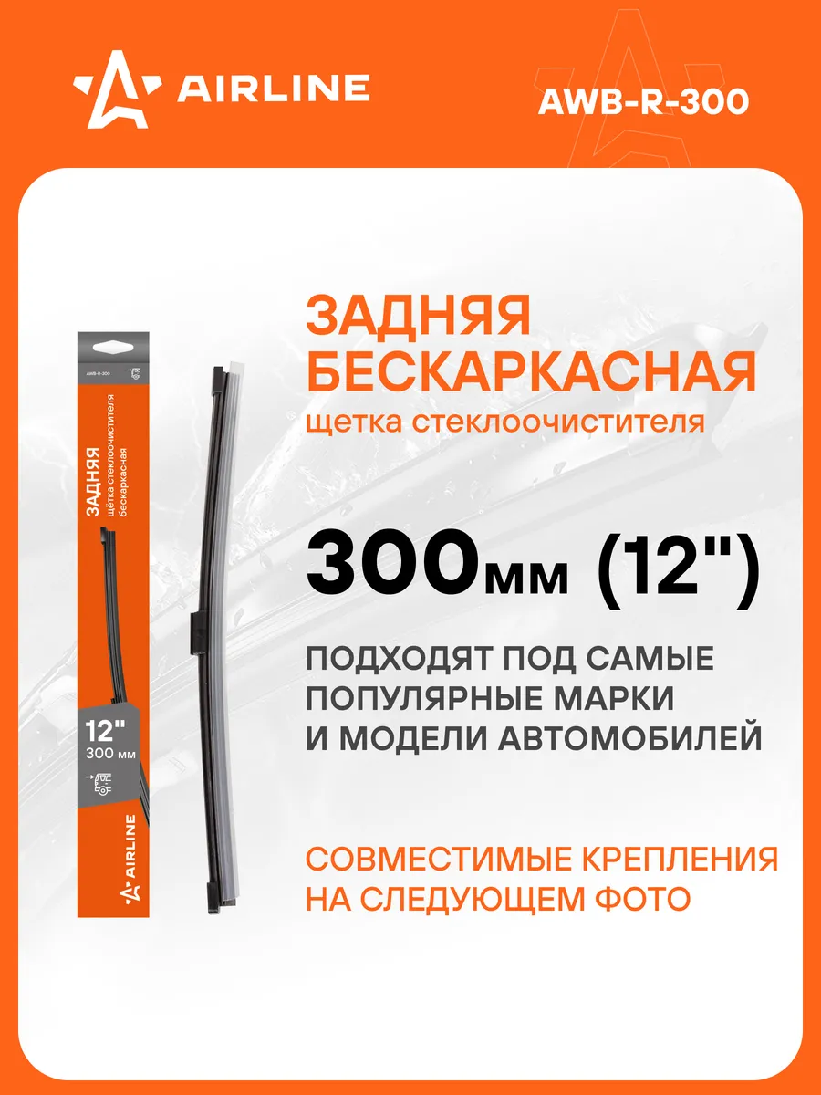 Щетка стеклоочистителя 300 мм задняя бескаркасная AWB-R-300