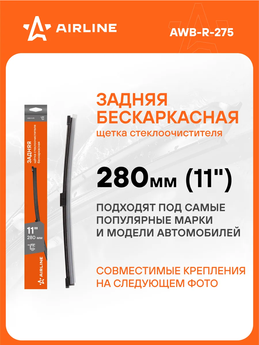 Щетка стеклоочистителя 280 мм задняя бескаркасная AWB-R-275