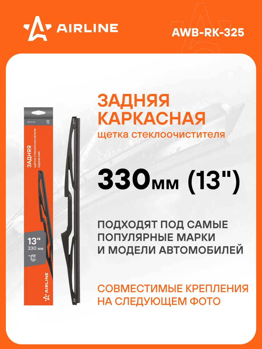 Щетка стеклоочистителя 330 мм задняя каркасная AWB-RK-325