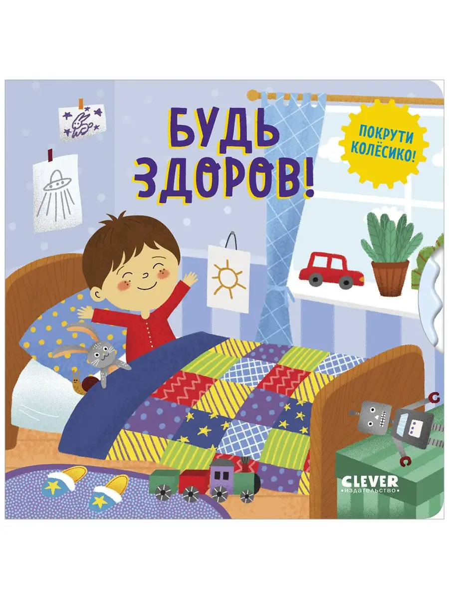 Книжки-картонки. Умные колёсики. Будь здоров! Издательство CLEVER 30175046  купить в интернет-магазине Wildberries