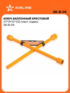 Ключ баллонный крестовой 17мм, 19мм, 21мм, 1 2" AK-B-04 AIRLINE 30175116 купить за 783 ₽ в интернет-магазине Wildberries