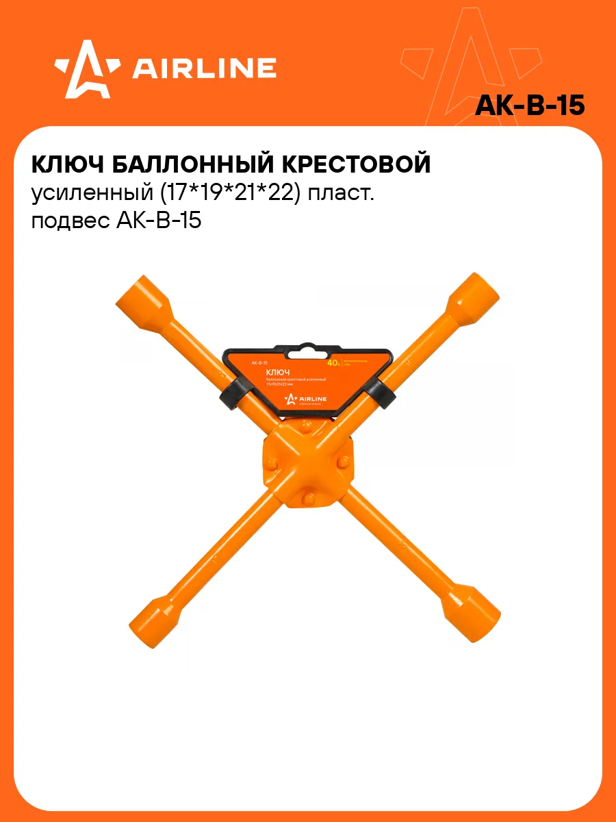 Ключ баллонный крестовой усиленный 17-22мм