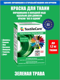 Краска для ткани "Все в Одном", зеленая TextileCare 30176553 купить за 688 ₽ в интернет-магазине Wildberries