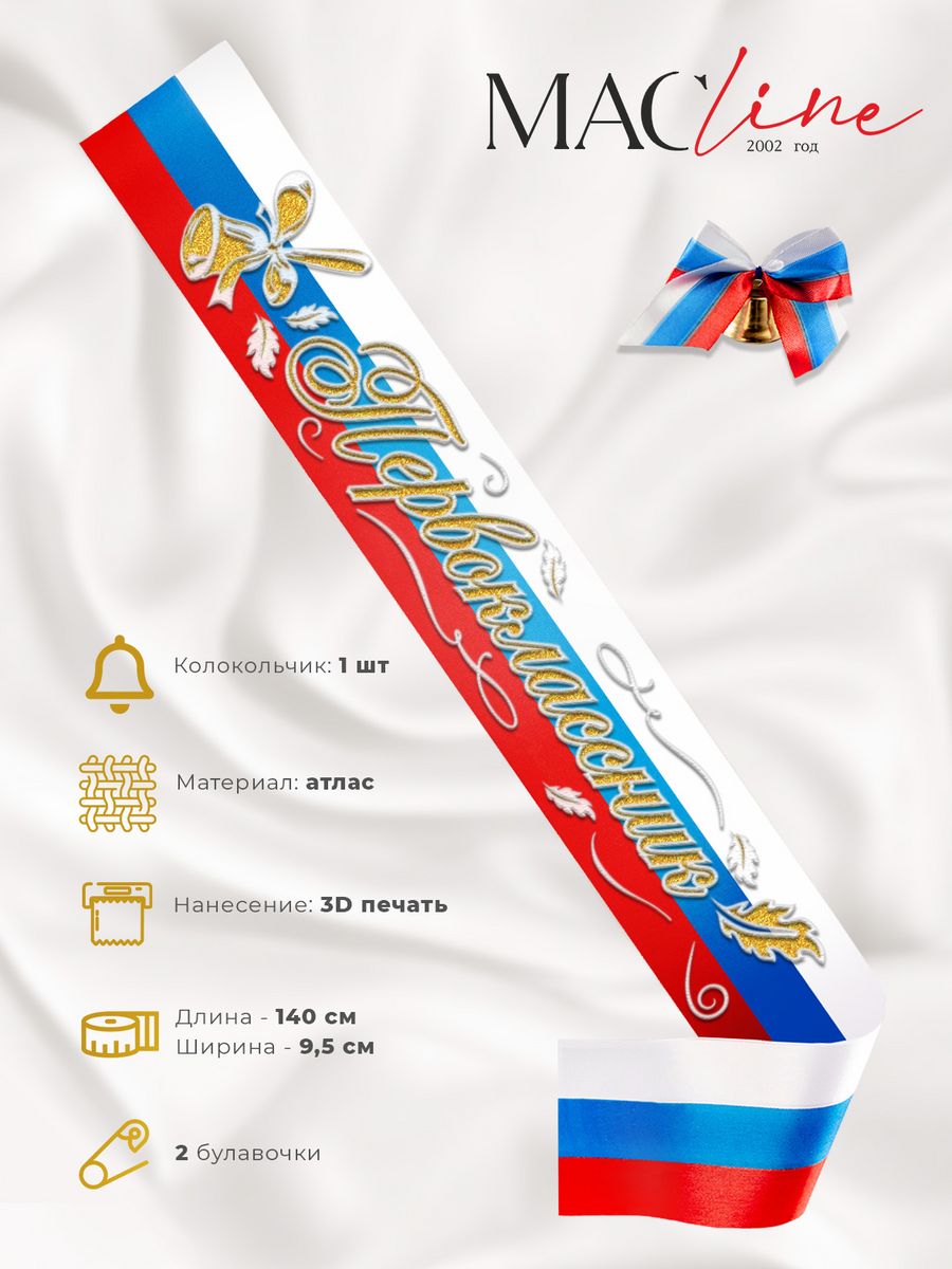 Лента первоклассника с колокольчиком атласная 3д с блестками Macline  30177396 купить за 207 ₽ в интернет-магазине Wildberries